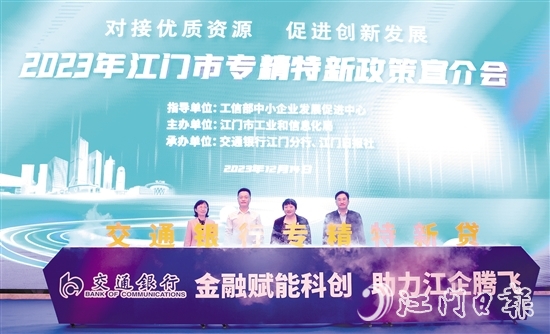 交通銀行江門分行在會上發(fā)布“專精特新中小企業(yè)貸”。