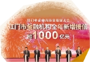 在江門市企業(yè)高質量發(fā)展大會上，金融機構新增授信超千億元支持企業(yè)發(fā)展。