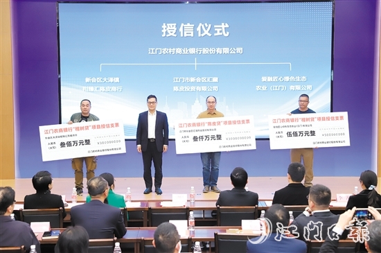 項(xiàng)目啟動儀式現(xiàn)場，江門農(nóng)商銀行為3家農(nóng)業(yè)企業(yè)授信共3800萬元。