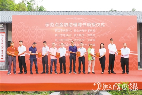 2021年，原江門銀保監(jiān)分局推動(dòng)26家銀行保險(xiǎn)機(jī)構(gòu)與12個(gè)示范村（鎮(zhèn)）進(jìn)行結(jié)對(duì)，創(chuàng)新“1+N”金融服務(wù)方案。