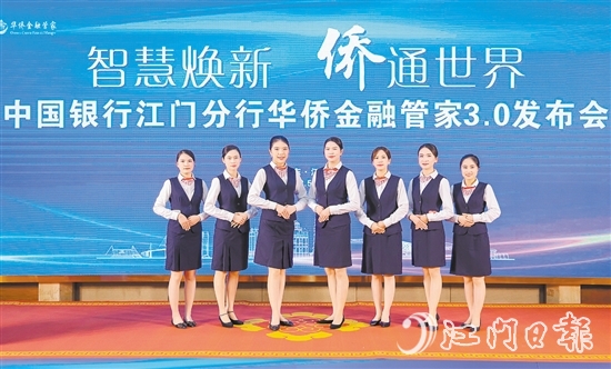 中國銀行江門分行升級華僑金融管家品牌服務。