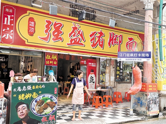 墟頂強(qiáng)盛豬腳面店。