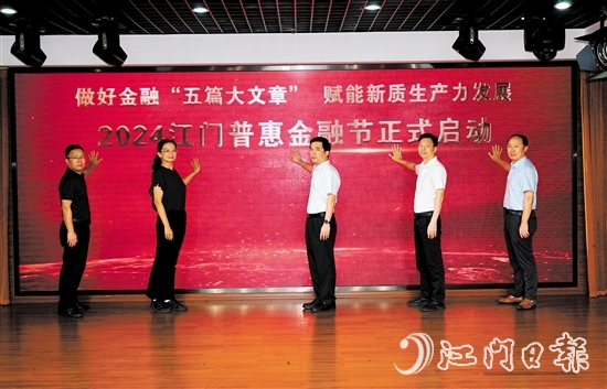 2024江門普惠金融節(jié)啟動(dòng)儀式。